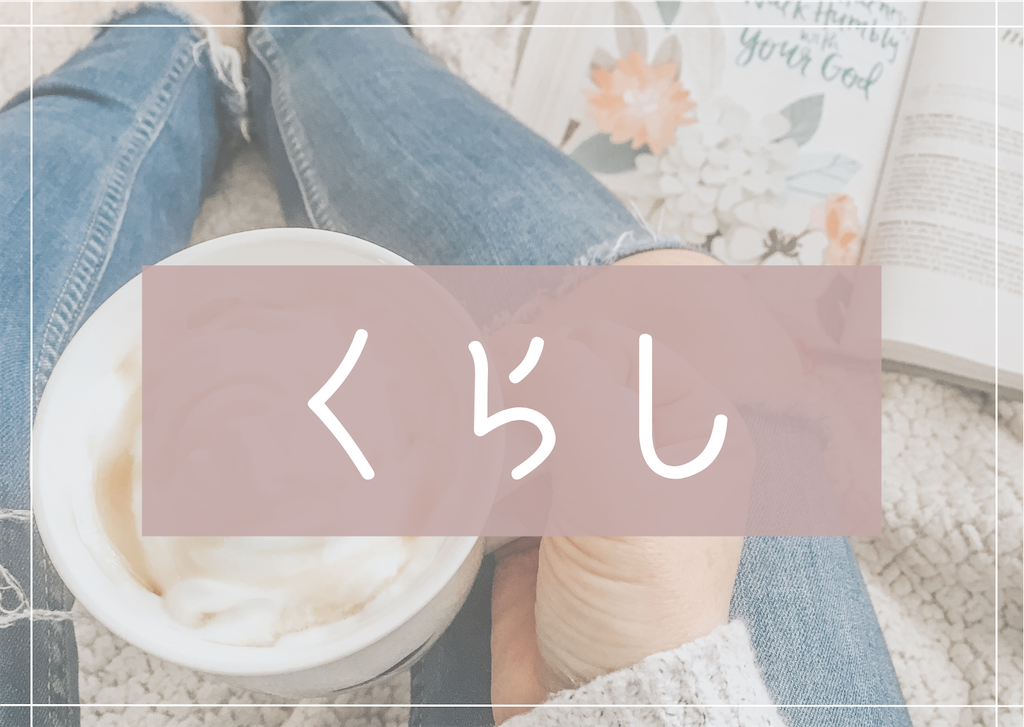 くらし