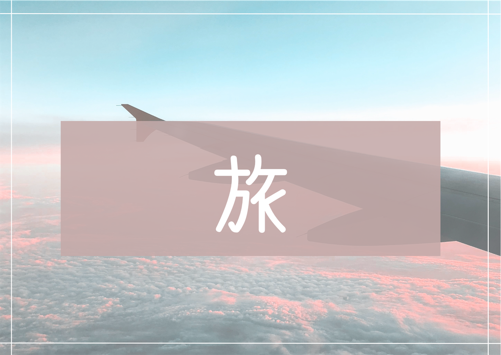 旅
