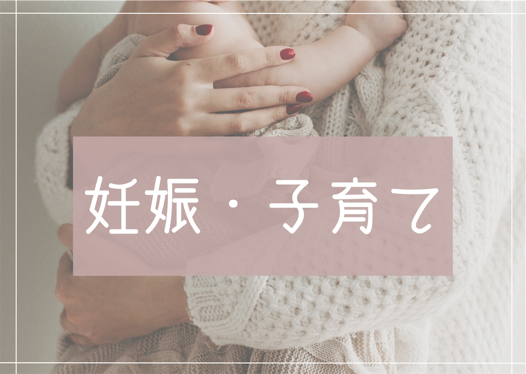 妊娠・子育て