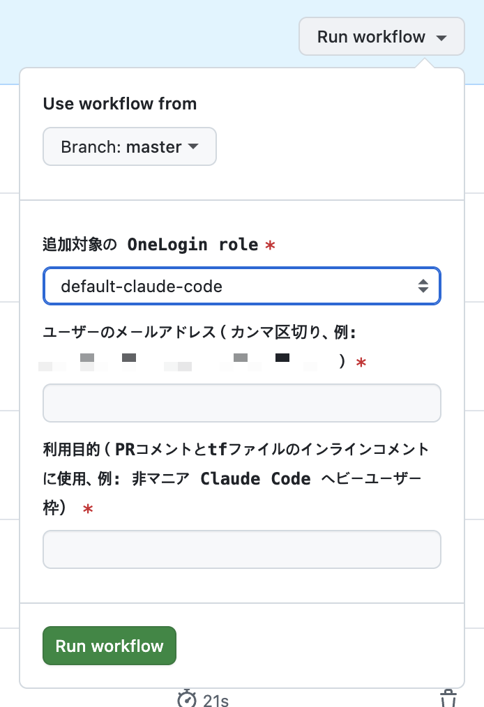 GitHubの「Run workflow」ポップアップ画面のスクリーンショット。上部で「Branch: master」が選択されています。入力フォームには3つの必須項目(赤星マーク)があり、1つ目は「追加対象の OneLogin role」で「default-claud-code」が選択されています。2つ目は「ユーザーのメールアドレス(カンマ区切り)」の入力欄、3つ目は「利用目的(PRコメントとtfファイルのインラインコメントに使用、例: 非マニア Claude Code ヘビーユーザー枠)」の入力欄です。画面左下には緑色の「Run workflow」ボタンが配置されています。