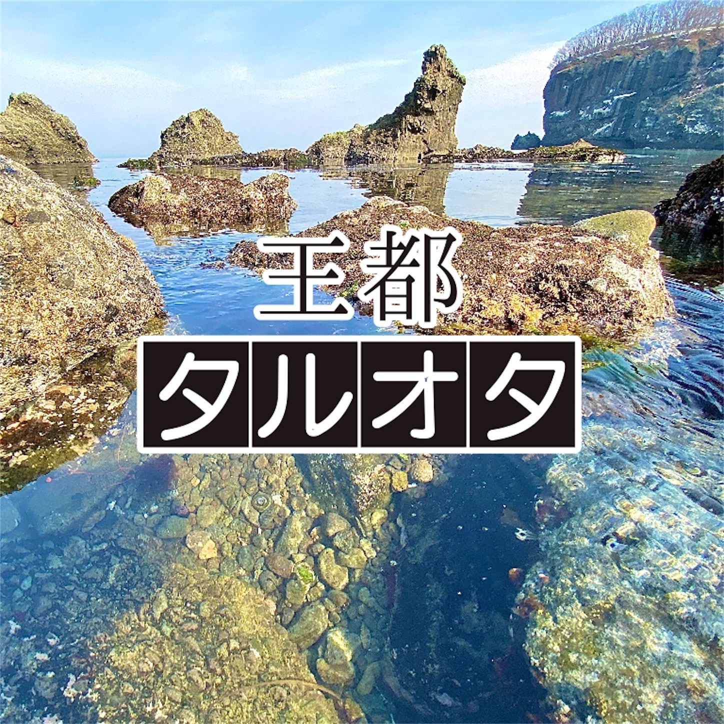 f:id:Jagaimoboys:20200317194310j:image f:id:Jagaimoboys:20200317194310j:image