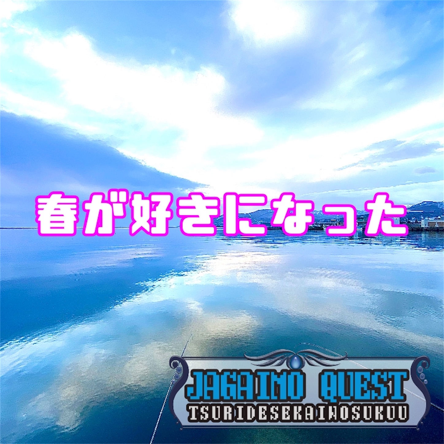 f:id:Jagaimoboys:20200410204121j:image f:id:Jagaimoboys:20200410204121j:image