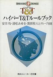 TRPGの系譜：ハイパートンネルズ＆トロールズ（1991） - Journal of 