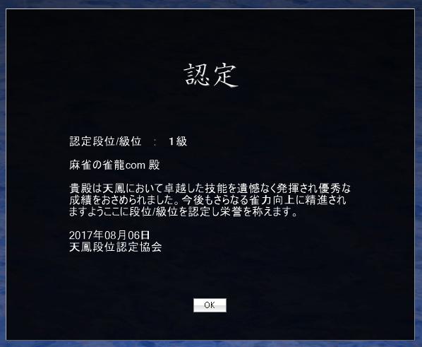 天鳳１級と 昇段ポイント 麻雀ゲーム アプリのログ