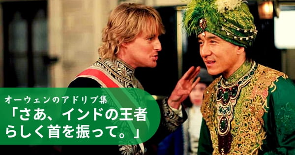 中華街 や マハラジャ オーウェンの面白いアドリブ 映画 シャンハイ ナイト 解説 オーウェン ウィルソン 知られざるイメージをすべて公開