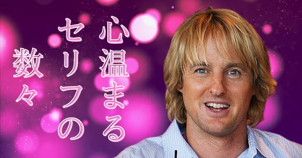 オーウェン ウィルソン 映画の名セリフ集 オーウェン ウィルソン 知られざる性格をすべて公開