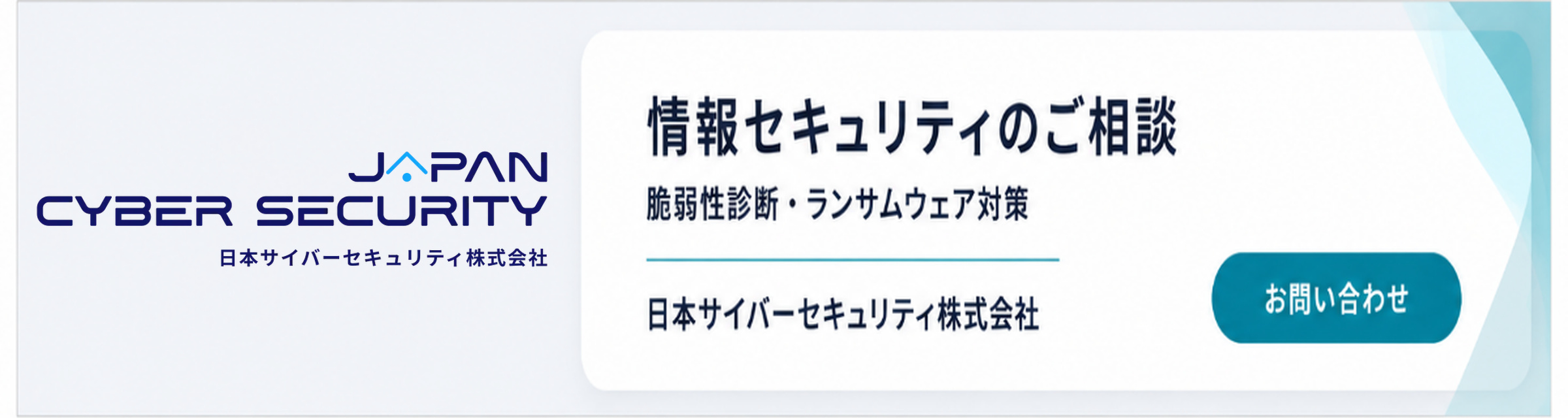 情報セキュリティのご相談｜日本サイバーセキュリティ株式会社