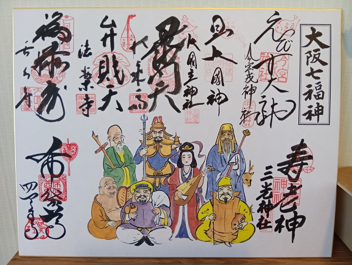 大阪七福神巡りに行ってきました - ジャスミンのひっそり参拝日記