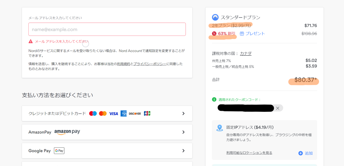 NordVPN割引後