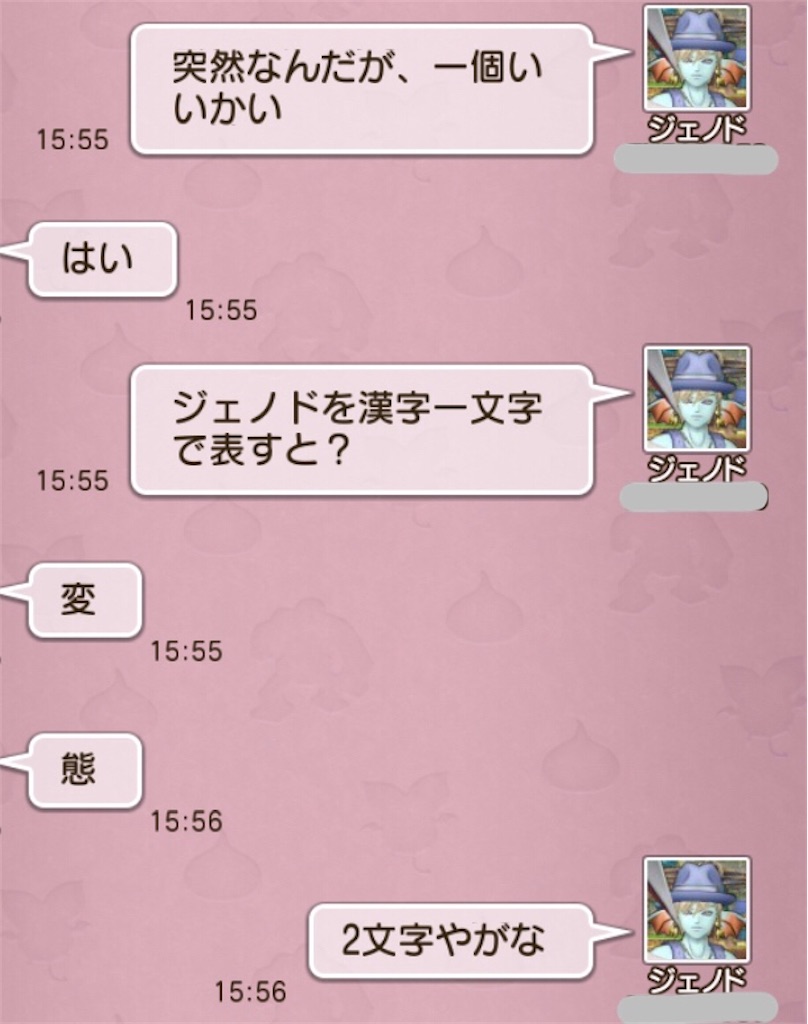 Dqx あのキャラクターの漢字って ジェノダイアリー
