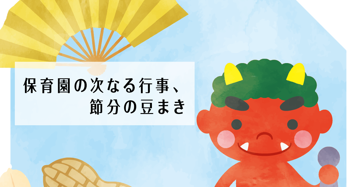 保育園の次なる行事、節分の豆まき