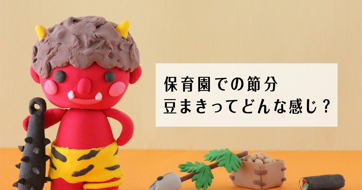 保育園での節分、豆まきってどんな感じ?