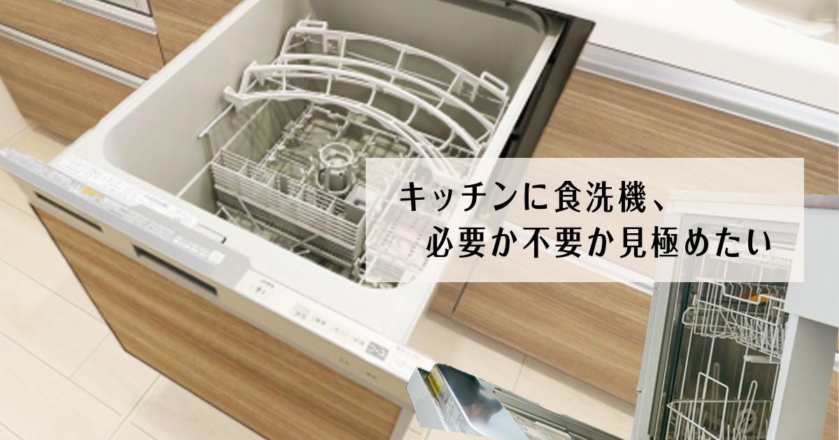 キッチンに食洗機、必要か不要か見極めたい - ショールームのあれこれ 