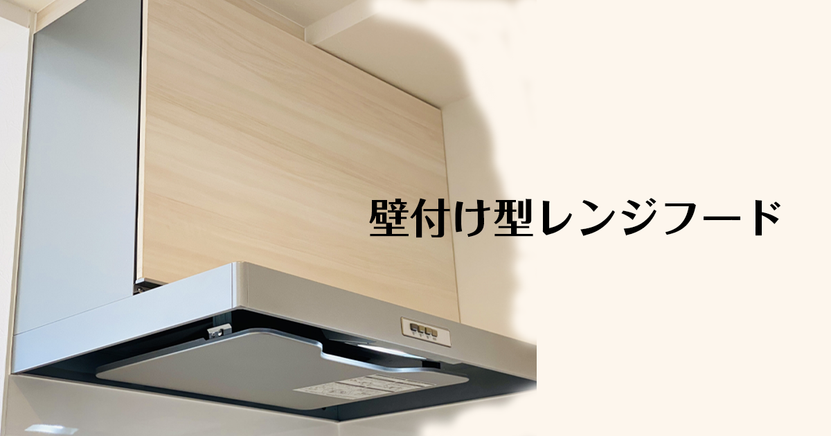 壁付け型レンジフード