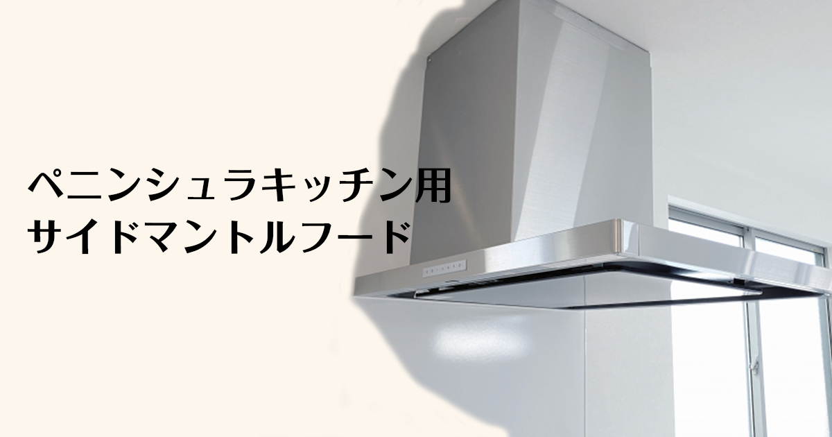 ペニンシュラキッチン用サイドマントルフード