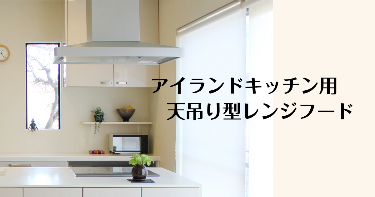 アイランドキッチン用天吊りレンジフード
