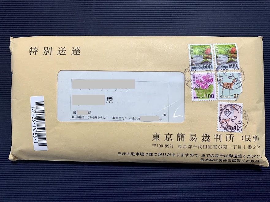 f:id:Jessie17:20190228160410j:plain 特別送達