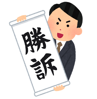 勝訴
