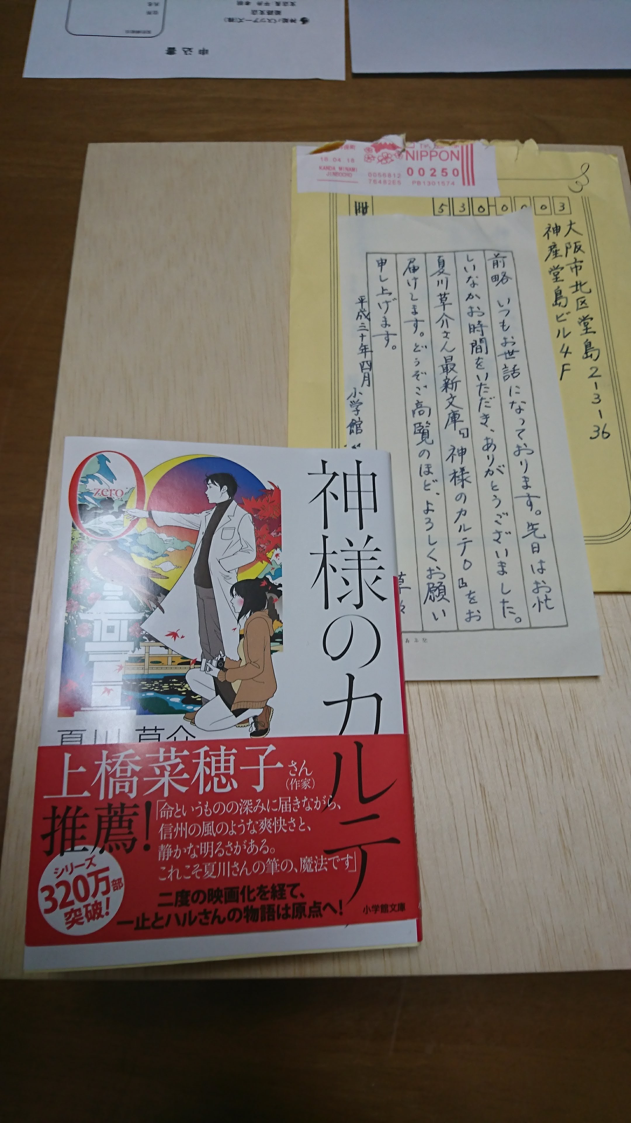 神様のカルテ ０ 夏川草介 著 小学館文庫 佐々陽太朗の日記