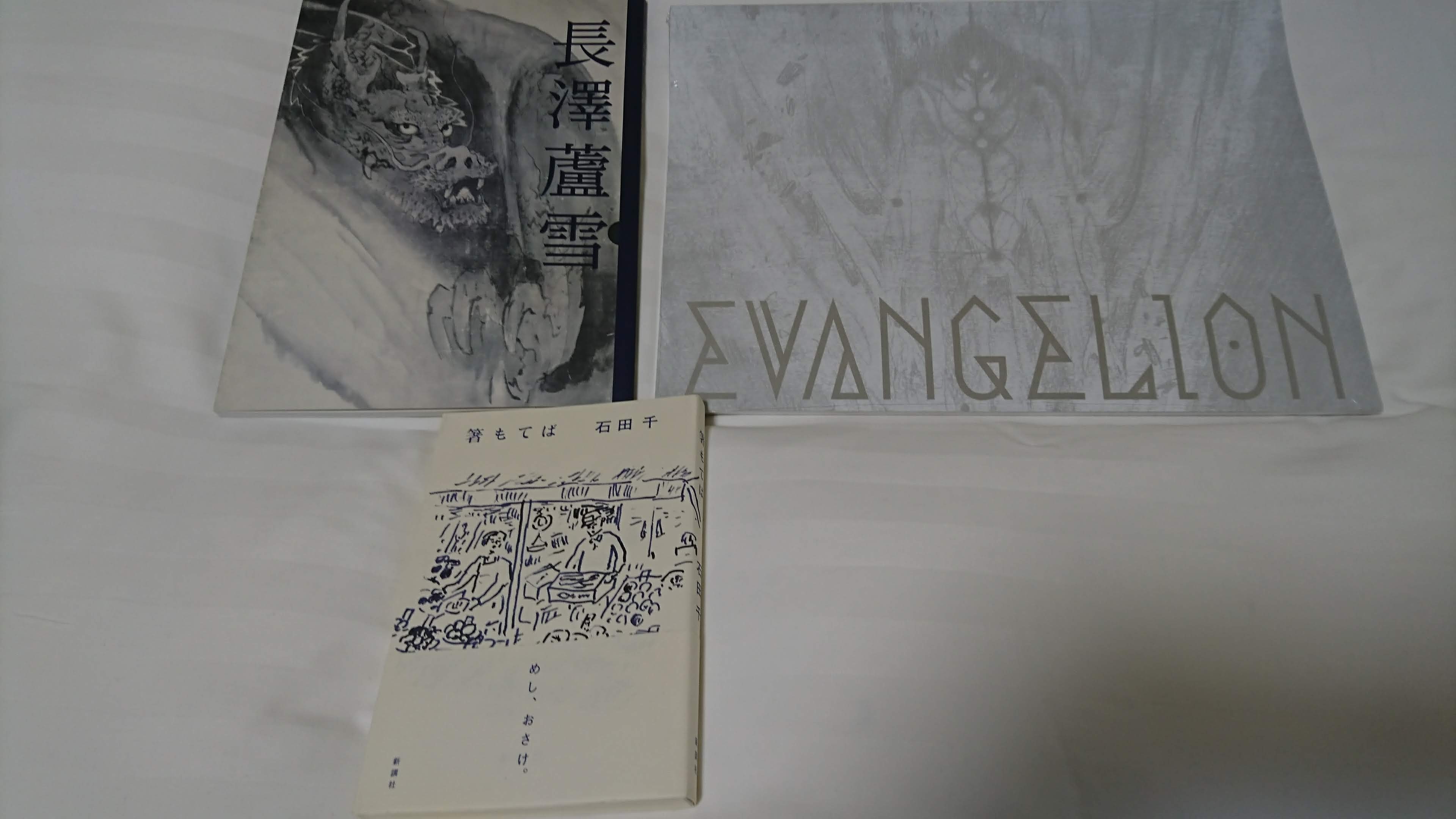 長澤蘆雪展 Artos Book Store エヴァンゲリオン展 佐々陽太朗の日記