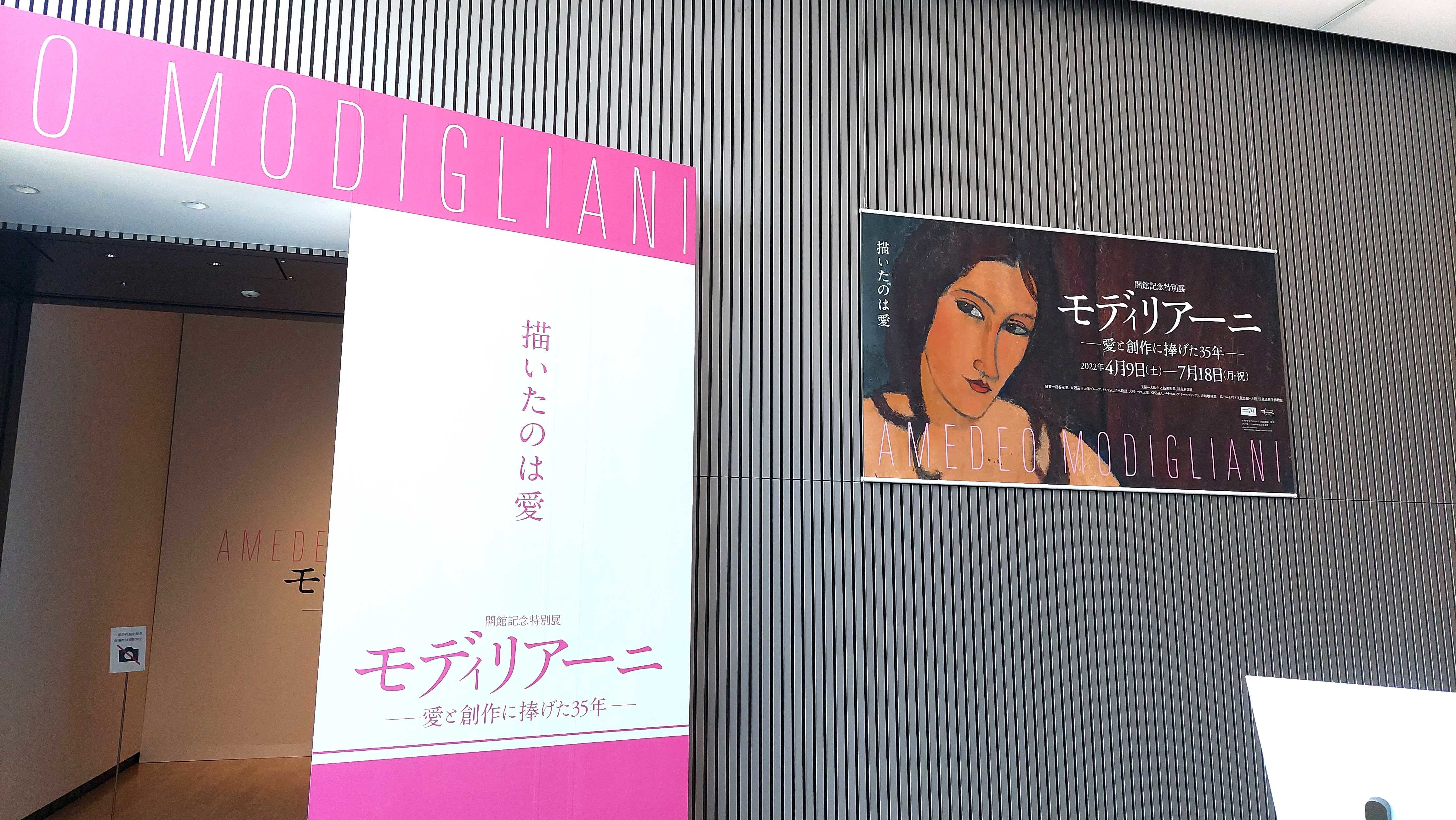大阪中之島美術館 開館記念特別展 モディリアーニ 愛と創作に捧げた35年 佐々陽太朗の日記