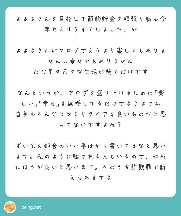 セミリタイアはお前の母親ではない 熱血硬派 人生よよよの貧乏セミリタイア塾