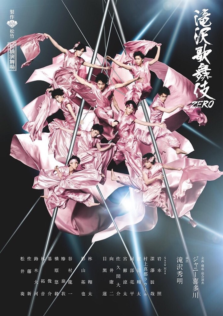 滝沢歌舞伎ZERO - お顔が天才