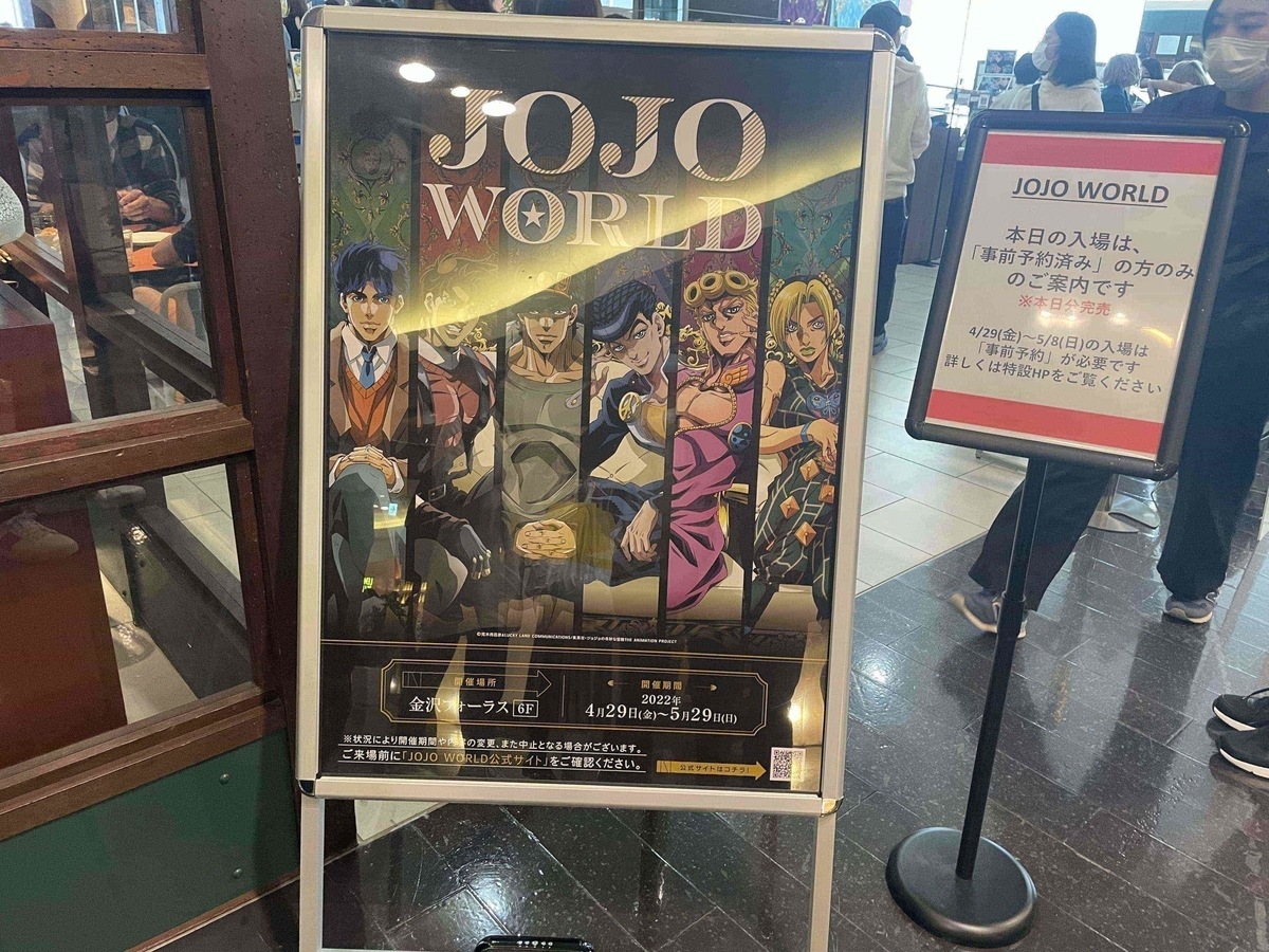 ジョジョワールド金沢