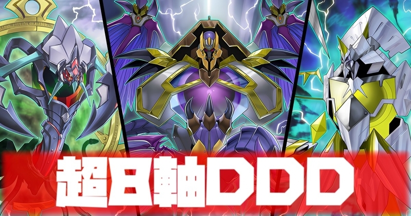 DDD デッキ 余り探します