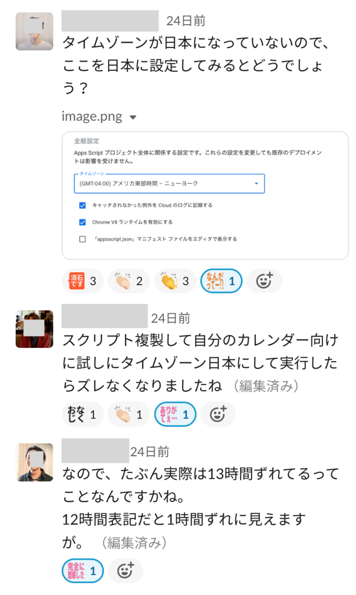 Slackのスクリーンショット: 「タイムゾーンが日本になっていないので、ここを日本に設定してみるとどうでしょう？」「スクリプト複製して自分のカレンダー向けに試しにタイムゾーン日本にして実行したらズレなくなりましたね」「なので、たぶん実際は13時間ずれてるってことなんですかね。12時間表記だと1時間ずれに見えますが。 」