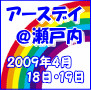 アースデイ瀬戸内バナー