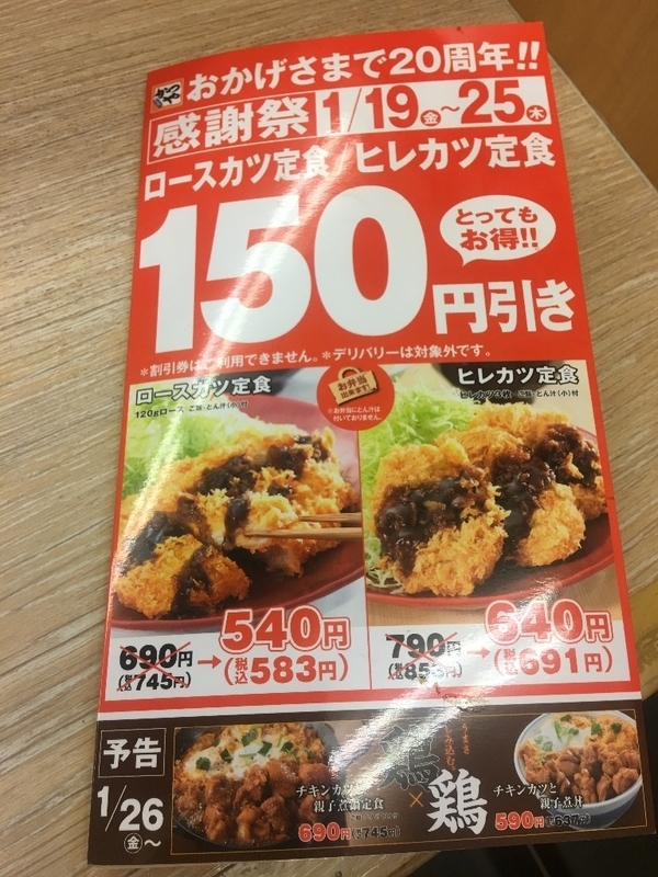 とんかつ かつや 今なら１５０円引き らしいですよ ビルの谷間で暮らす 田舎の原付野郎