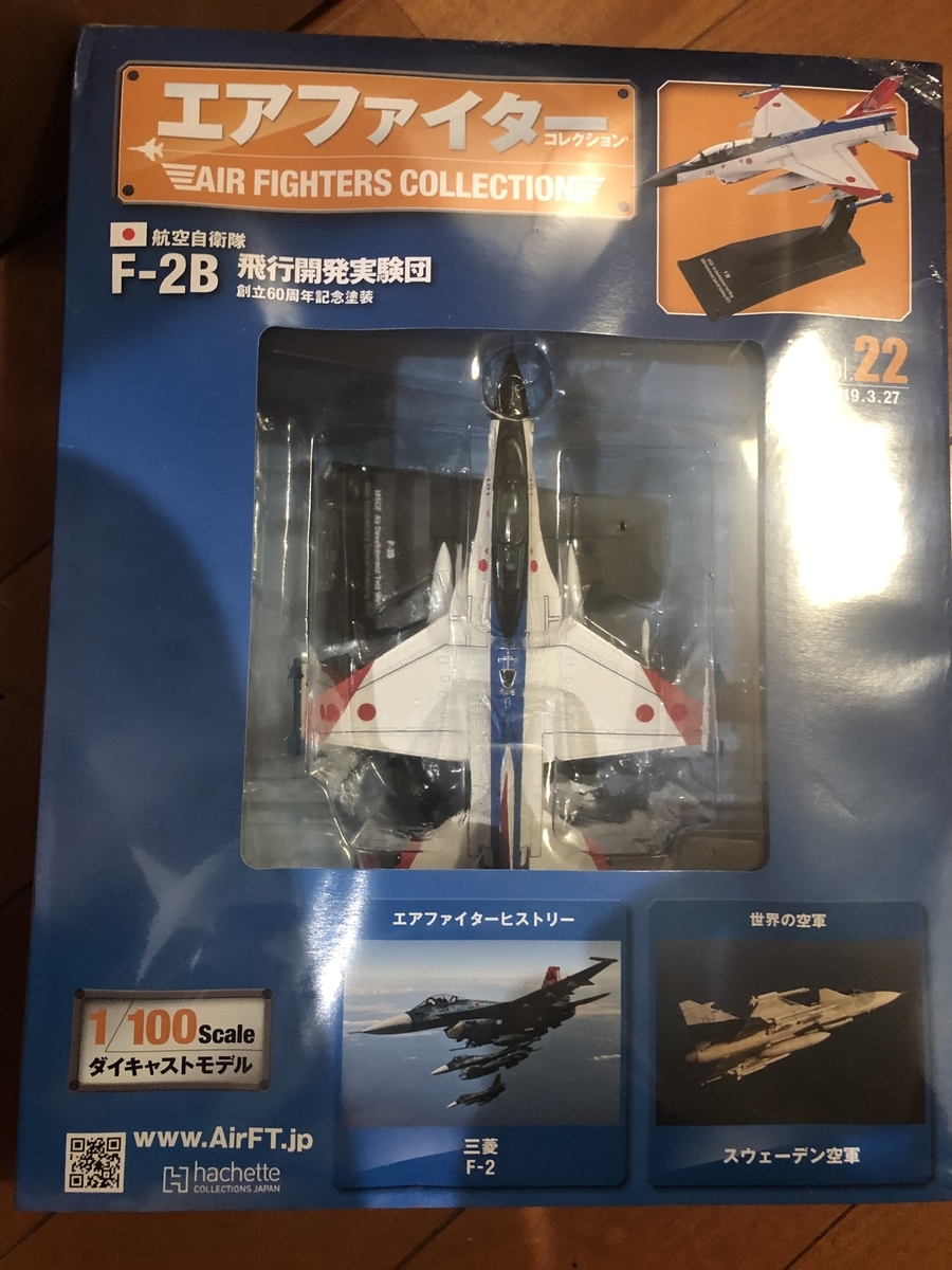 レビュー エアファイターコレクション22号 F 2b 飛行開発実験団 ビルの谷間で暮らす 田舎の原付野郎