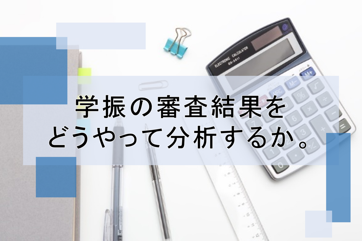 学振の審査結果をどうやって分析するか Part1 楽しく生きたいスタイル