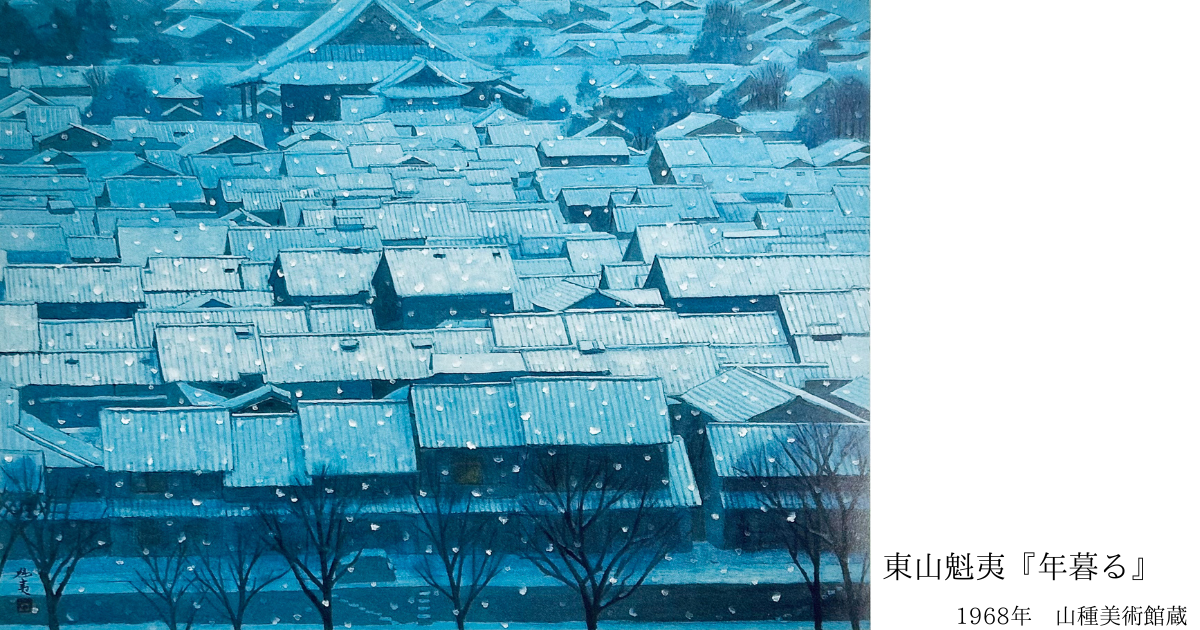 東山魁夷、年暮る、希少な額装用画集より、新品額・額装付き、状態良好 東山魁夷、年暮る、希少な額装用画集より、新品額・額装付き、状態良好