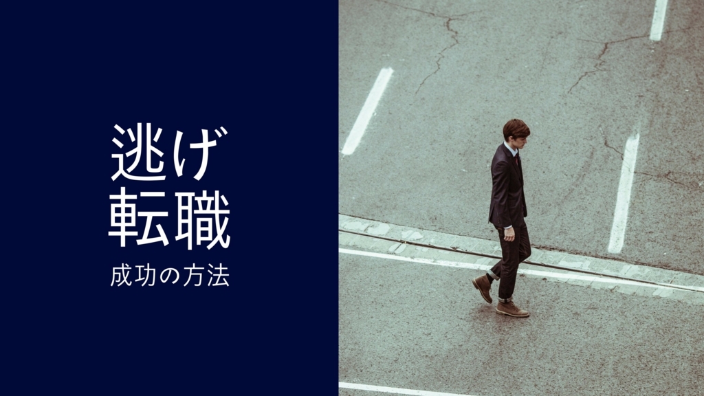 逃げの転職は本当にダメなの 否定論を論破する Blue Blog