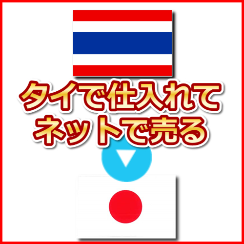 はじめまして ～K-DAD タイで買い付け、ネット販売で約10年生計を立てている ひとり会社社長のお役立ち情報