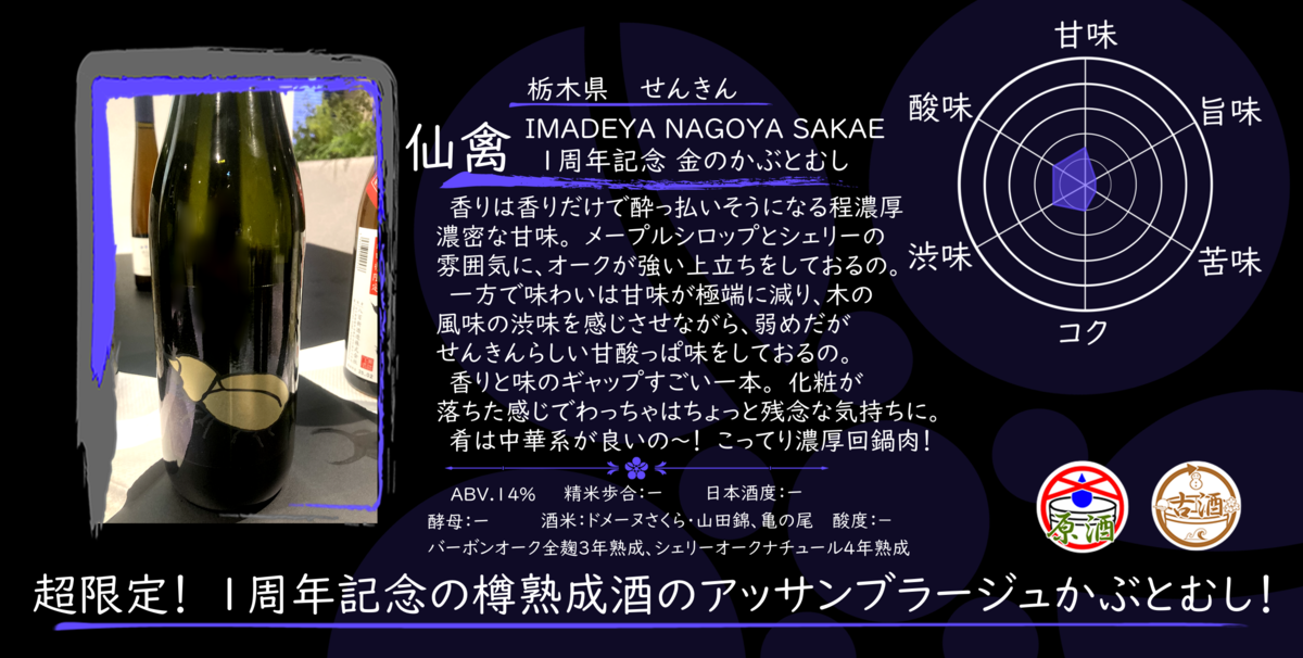 仙禽 金のかぶとむしimadeya 1周年纪念 金曜日の有名銘柄】仙禽 金のかぶとむしIMADEYA NAGOYA SAKAE 1周年