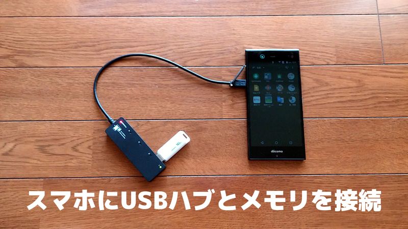転ばぬ先の杖 Androidスマホとusbメモリとusbハブでパソコン復旧 K06のblog