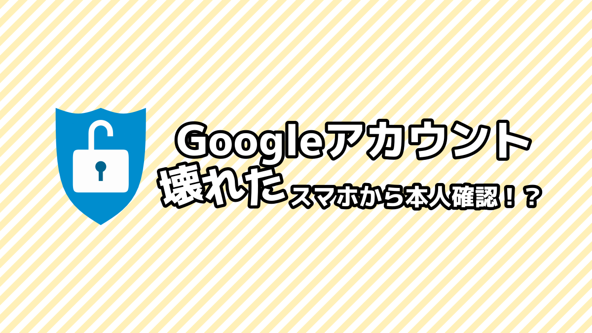 Googleアカウント削除 壊れたスマホでしか本人確認出来ない場合の解決方法 - K06のBLOG