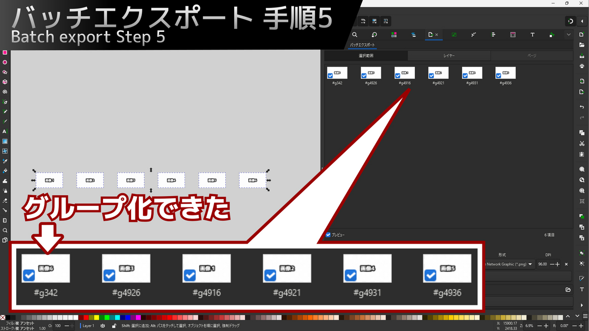 Inkscapeでバッチエクスポートする際狙い通りにグループ化できていることを示した画像です