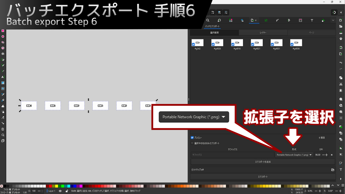 Inkscapeでバッチエクスポートする際、拡張子を選択する場所を示した画像です