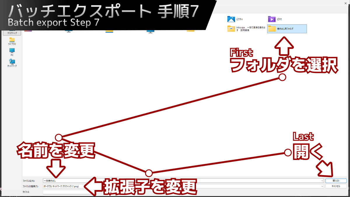 Inkscapeでバッチエクスポートする際のフォルダを指定、拡張子を選択する事を示した画像です