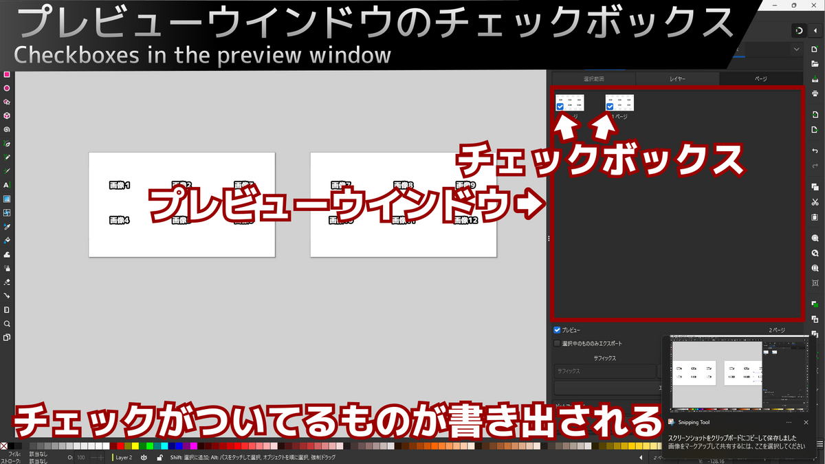result_Inkscapeのバッチエクスポートをする際にプレビューウインドウ内のチェックボックスの働きを示した画像