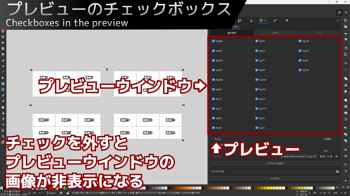 Inkscapeのバッチエクスポートに関して、プレビューのチェックを外した場合の挙動を示した画像