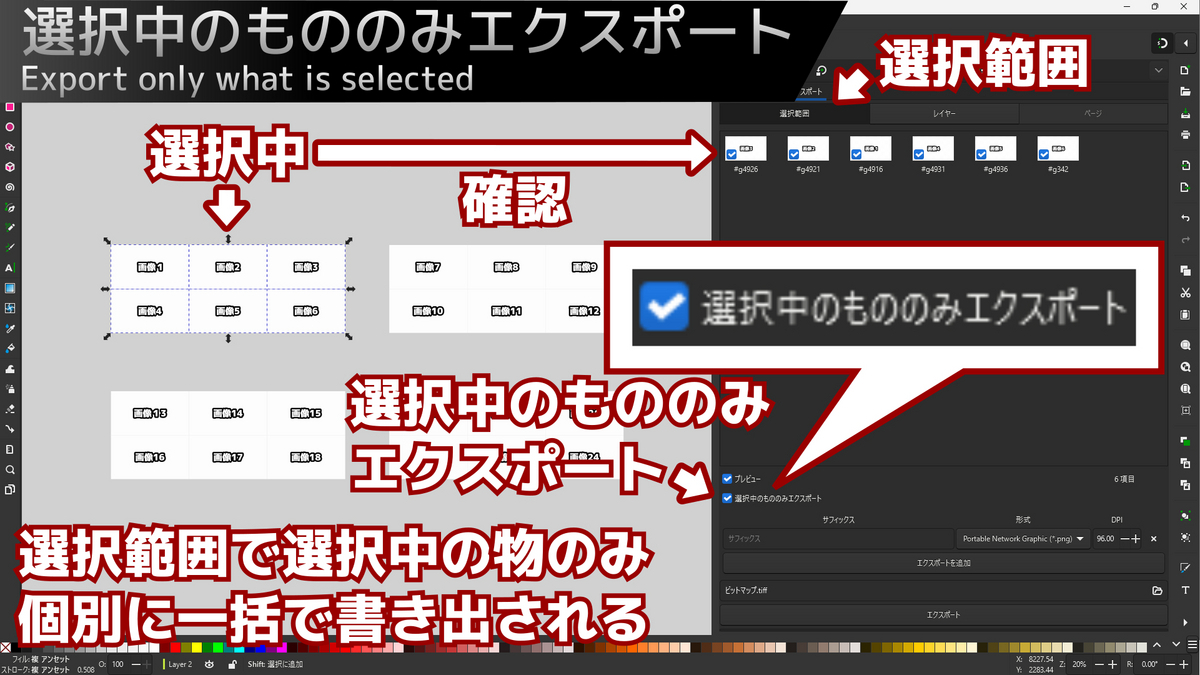 result_Inkscapeの選択中のもののみエクスポートのチェックボックスを説明した画像