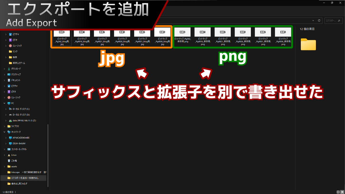result_Inkscapeのバッチエクスポートにおいて、エクスポートを追加した後に実際にエクスポートした画像