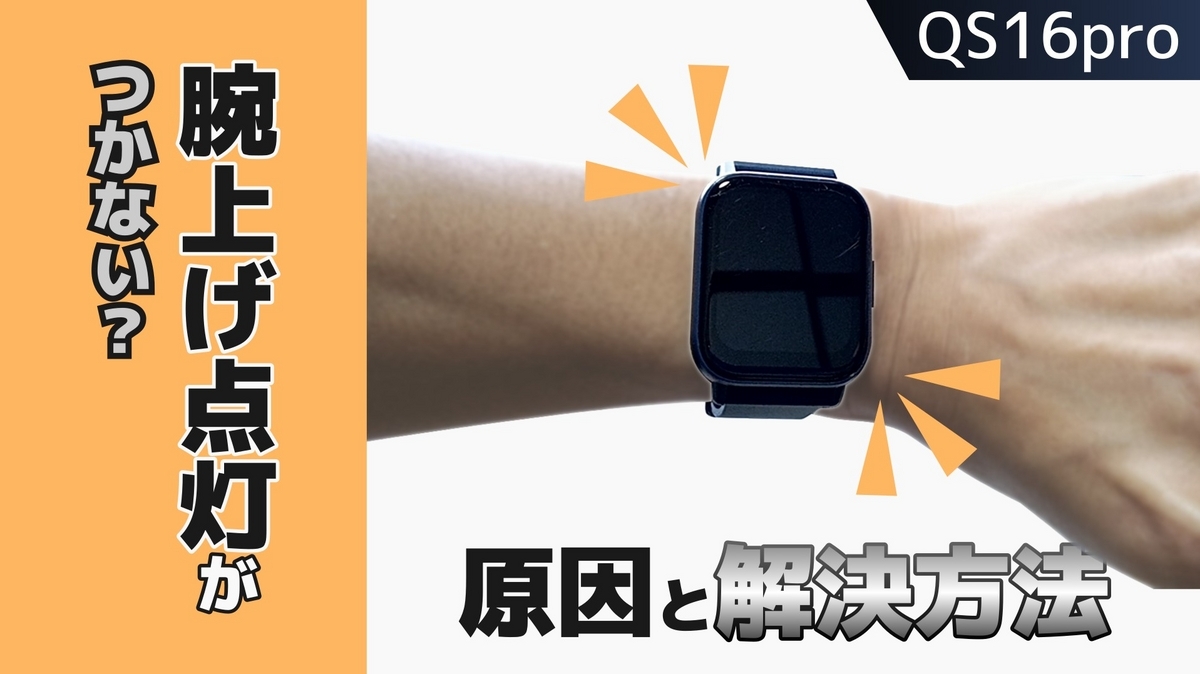 スマートウォッチの腕上げ点灯できない原因と解決方法 - K06のBLOG