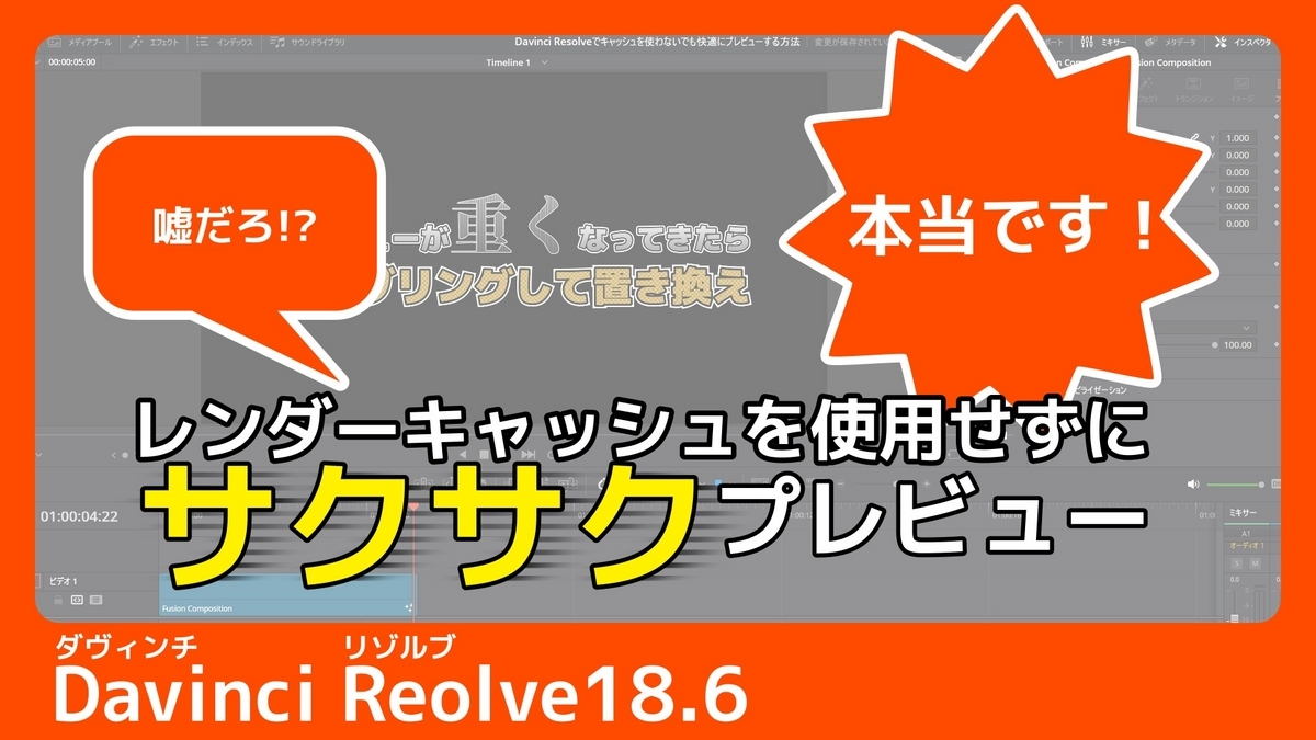 レンダーキャッシュを使用せずにプレビューをサクサクにする方法【DavinciResolve】という記事のサムネイル画像です