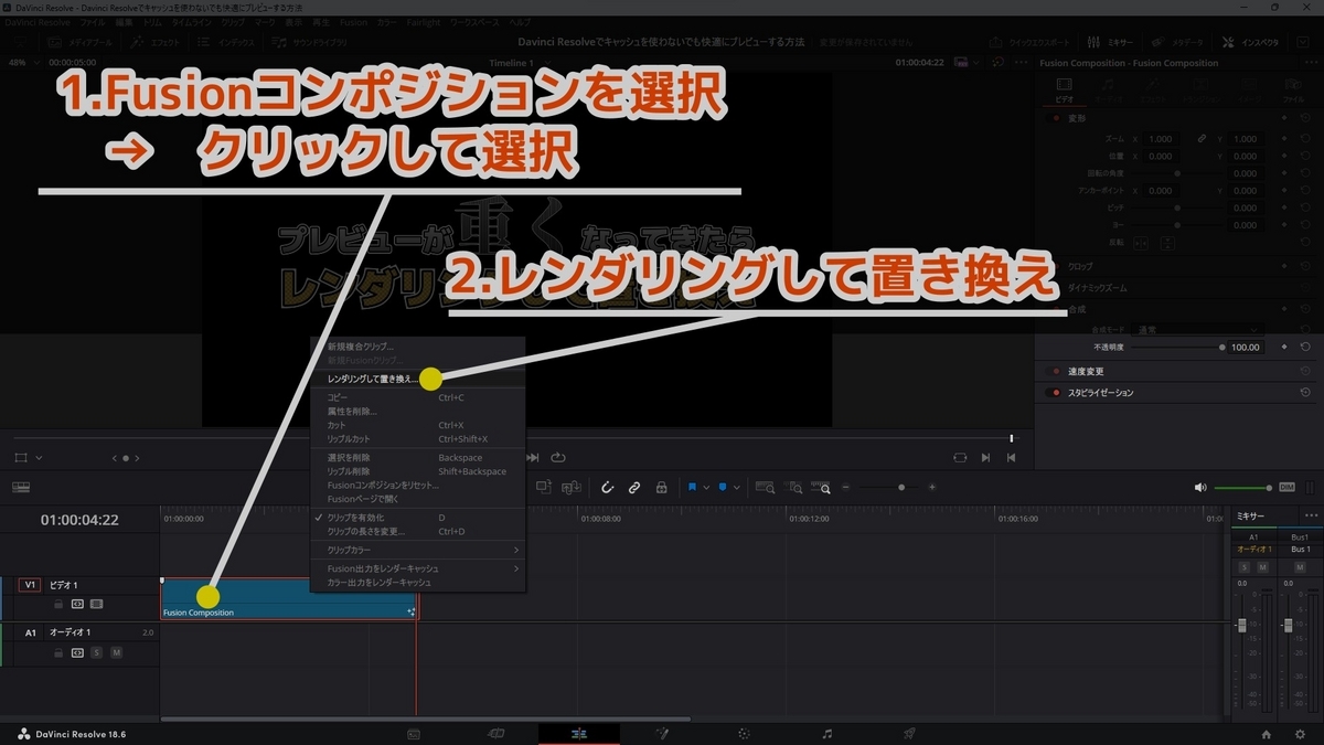 レンダリングして置き換えしたいFusionコンポジションを右クリックし、レンダリング置き換えを選択している画像です